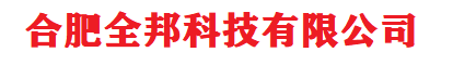 合肥全邦科技有限公司